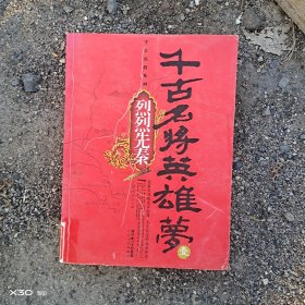 千古名将英雄梦