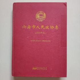 安徽省六安市政协志（2019年）