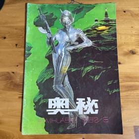 【期刊】奥秘1992年5月