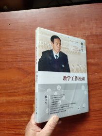 教学工作漫谈（2014修订本）全新未拆封