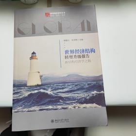 世界经济结构转型升级报告：新结构经济学之路