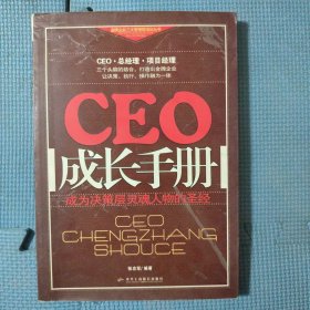 CEO成长手册