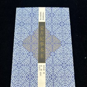 蒙古纪事本末，大连民族学院民族研究文库，由上海古籍出版社出版。