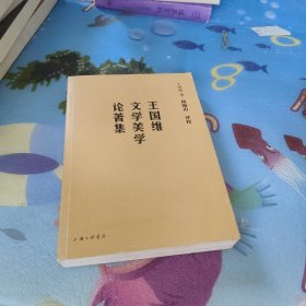 王国维文学美学论著集