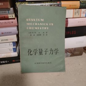 【一版一印】化学量子力学