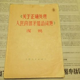 《关于正确处理人民内部矛盾的问题》浅说