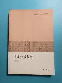 宋集传播考论文献传承与文化认同研究丛书