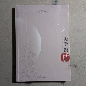 美学漫话