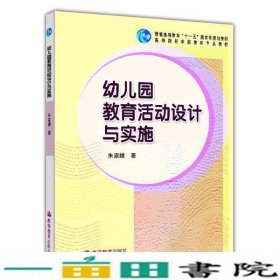 幼儿园教育活动设计与实施