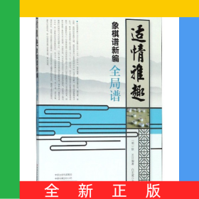 适情雅趣象棋谱新编(全局谱)