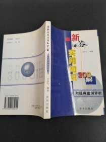 最新证券实用知识300解