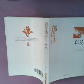 郁达夫代表作——沉沦：中国现代文学百家