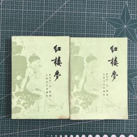 红楼梦（二，三）两册合售