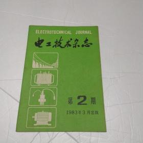 电工技术杂志1983年第2期（高稳定度直流稳流电源、关于银—铁触头电弧膜的探讨、等等）