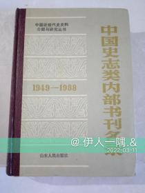 中国史志类内部书刊名录（1989年一版一印）印量8千册（精装）