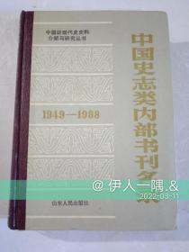 中国史志类内部书刊名录（1989年一版一印）印量8千册（精装）