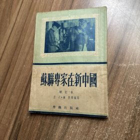 苏联专家在新中国