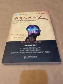 最有人性的“人”：人工智能带给我们的启示（一版一印）