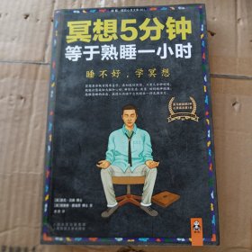 冥想5分钟，等于熟睡一小时