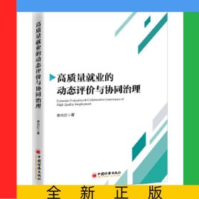 高質(zhì)量就業(yè)的動(dòng)態(tài)評(píng)價(jià)與協(xié)同治理