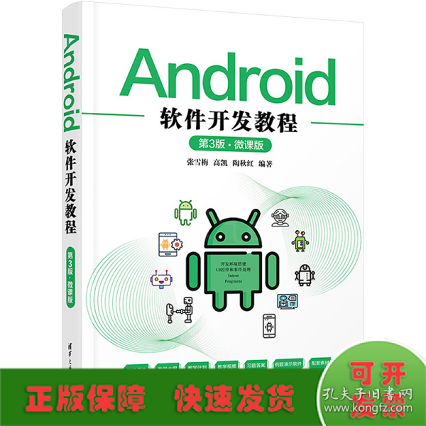 Android软件开发教程（第3版·微课版）