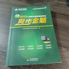 金英杰·2018年口腔执业医师资格考试同步金题