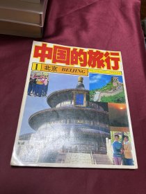 中国的旅行1北京