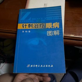 针刺治疗眼病图解