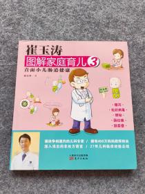 崔玉涛图解家庭育儿3：直面小儿肠道健康