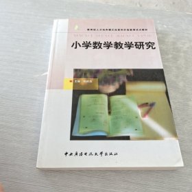 教育部人才培养模式改革和开放教育试点教材：小学数学教学研究