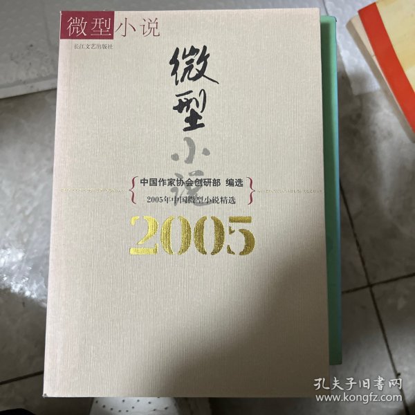 2005年中国微型小说精选