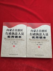内蒙古自治区行政执法人员实用读本
