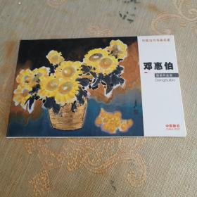 中国当代书画名家邓惠伯国画作品选明信片（8张）