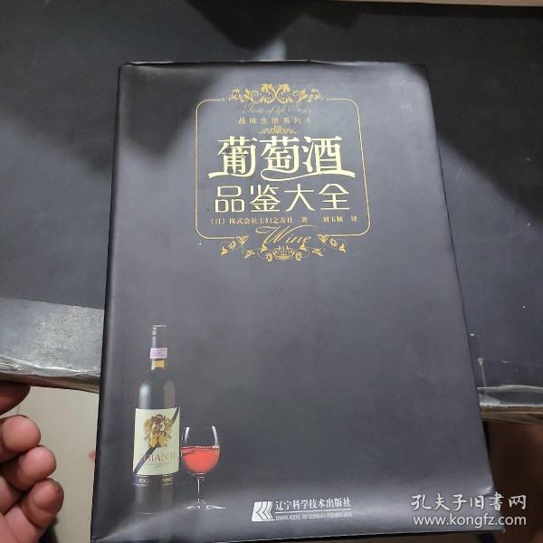 葡萄酒品鉴大全