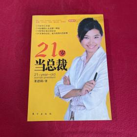 21岁当总裁