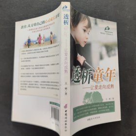 透析童年：让爱走向成熟