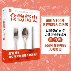 食物简史：浓缩在100种食物里的人类简史（以餐桌的宽度，丈量历史的长度。超有趣！100种食物里的人类简史。）