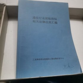 通信行业招标投标相关法律法规汇编