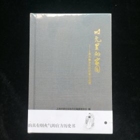 时光里的家园 上海市静安区社区微志选辑