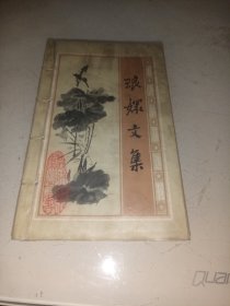 琅嬛文集