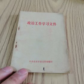 政治工作学习文件（1966年）