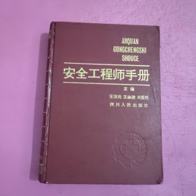 安全工程师手册 （精装）【448号】
