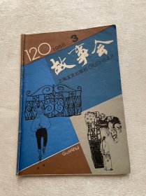 故事会1988 3