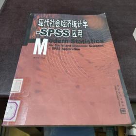 现代社会经济统计学:SPSS应用