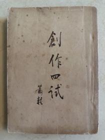创作四试