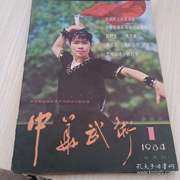 中华武术 1984 1-5，缺4 双月刊