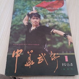 中华武术 1984 1-5，缺4 双月刊