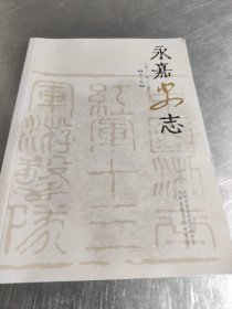 永嘉史志第八期