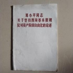 邓小平同志关于坚持四项基本原则反对资产阶级自由化的论述