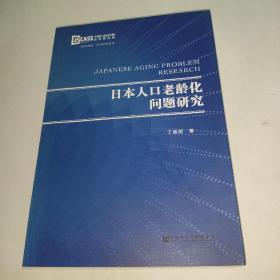 日本人口老龄化问题研究